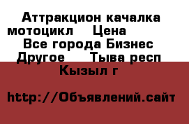 Аттракцион качалка мотоцикл  › Цена ­ 56 900 - Все города Бизнес » Другое   . Тыва респ.,Кызыл г.